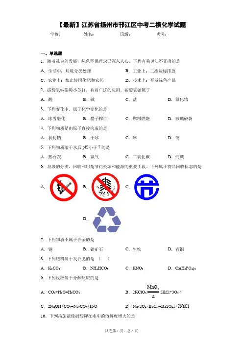 2021年江苏省扬州市邗江区中考二模化学试题 答案和解析