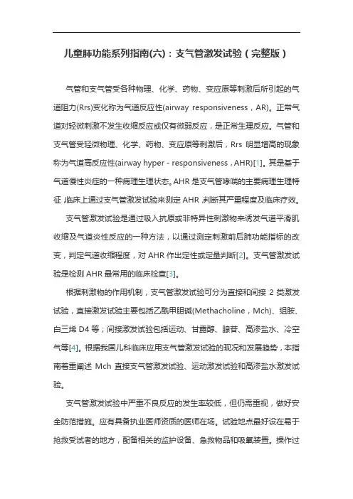 儿童肺功能系列指南(六)：支气管激发试验(完整版)