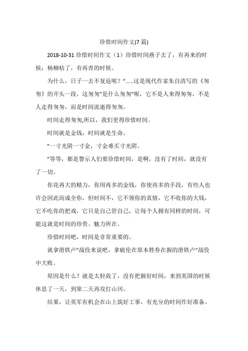 珍惜时间作文(7篇)