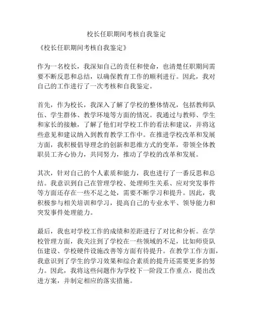 校长任职期间考核自我鉴定