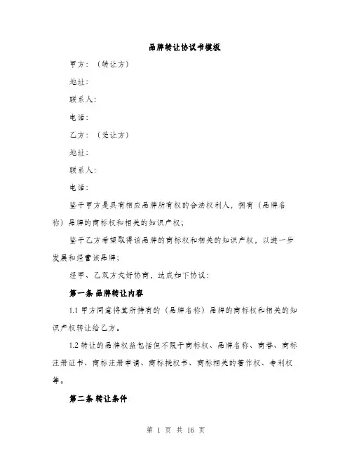 品牌转让协议书模板（5篇）