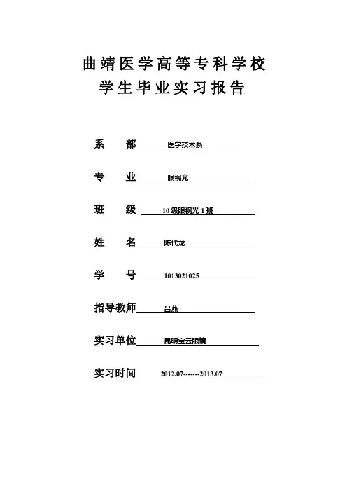 眼视光技术专业实习报告参考格式