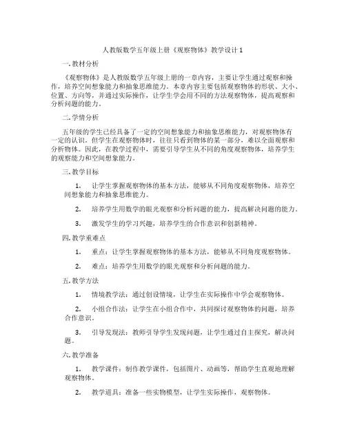 人教版数学五年级上册《观察物体》教学设计1