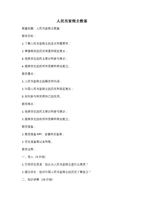 人民当家做主教案