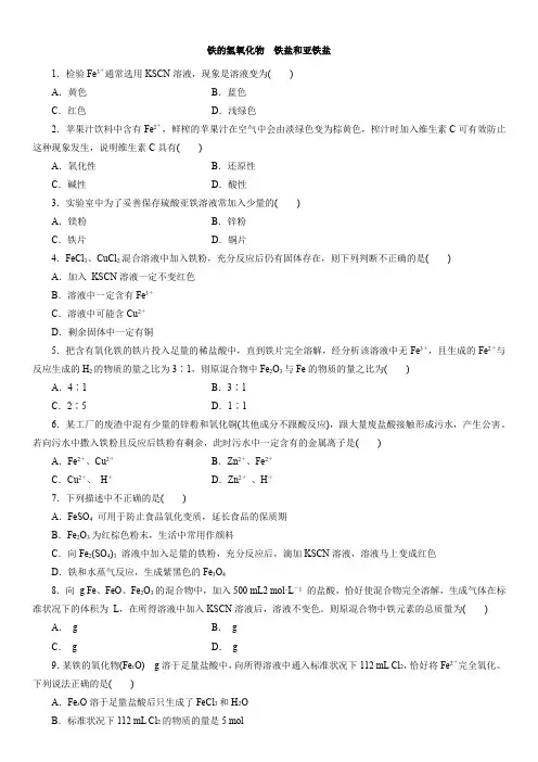 2022年秋人教版高一化学必修第Ⅰ册一课一练铁的氢氧化物铁盐和亚铁盐(解析版)