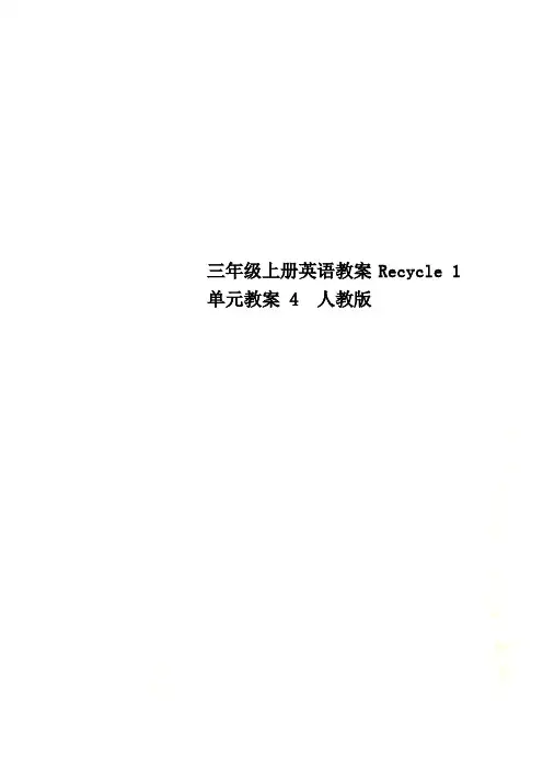 三年级上册英语教案Recycle 1 单元教案 4  人教版