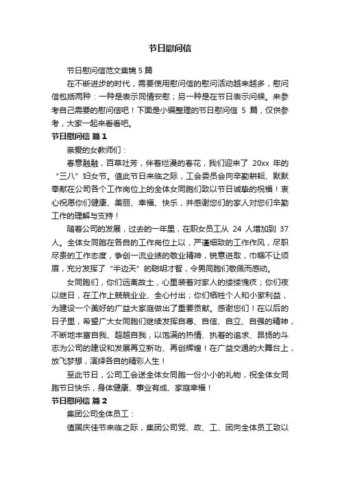 节日慰问信范文集锦5篇