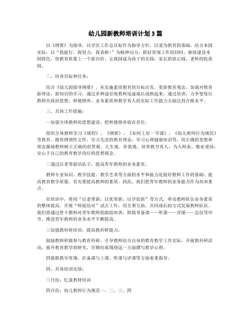 幼儿园新教师培训计划3篇
