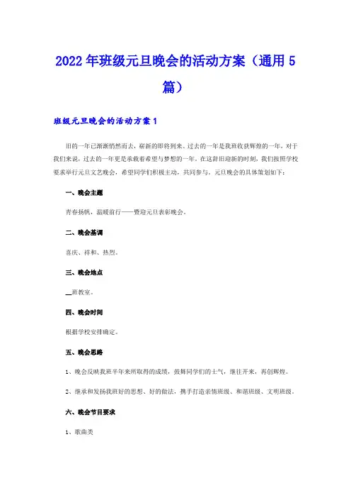 2022年班级元旦晚会的活动方案(通用5篇)
