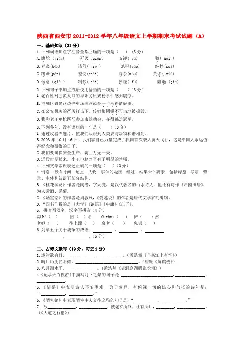 陕西省西安市八年级语文上学期期末考试试题(a)