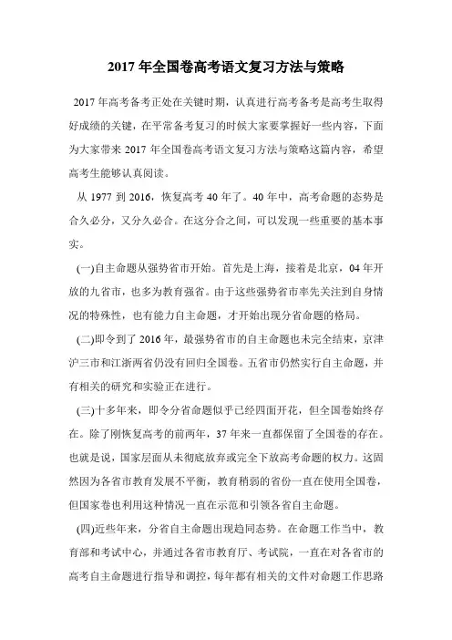 2017年全国卷高考语文复习方法与策略.doc