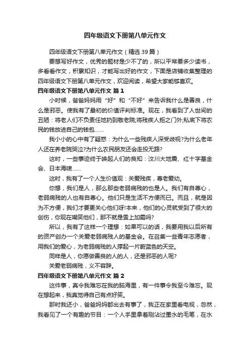 四年级语文下册第八单元作文