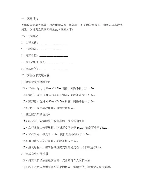满堂架支架安全技术交底模板