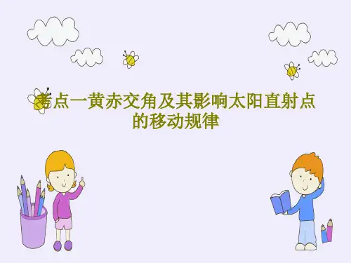 考点一黄赤交角及其影响太阳直射点的移动规律共83页