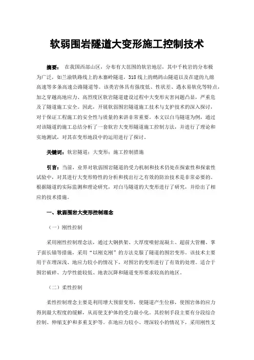 软弱围岩隧道大变形施工控制技术