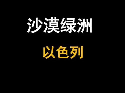 沙漠绿洲(2016)