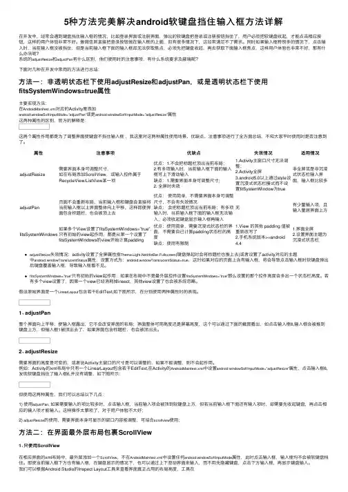 5种方法完美解决android软键盘挡住输入框方法详解