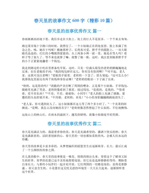 春天里的故事作文600字(精彩10篇)