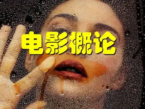 【电影读解】电影概论