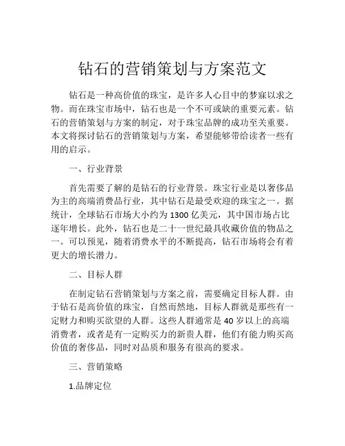 钻石的营销策划与方案范文