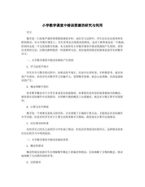 小学数学课堂中错误资源的研究与利用