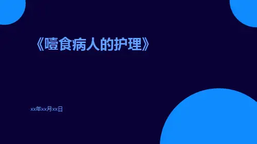 噎食病人的护理