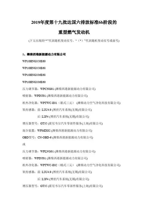 2019年度第十九批达国六排放标准6b阶段的重型燃气发动机