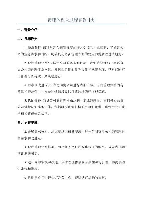 管理体系全过程咨询计划