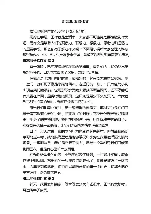 难忘那张脸作文400字（精选67篇）