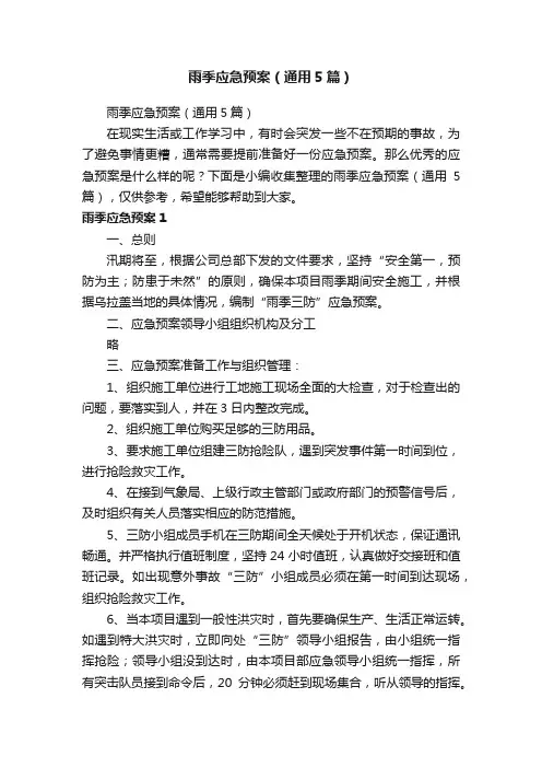 雨季应急预案（通用5篇）