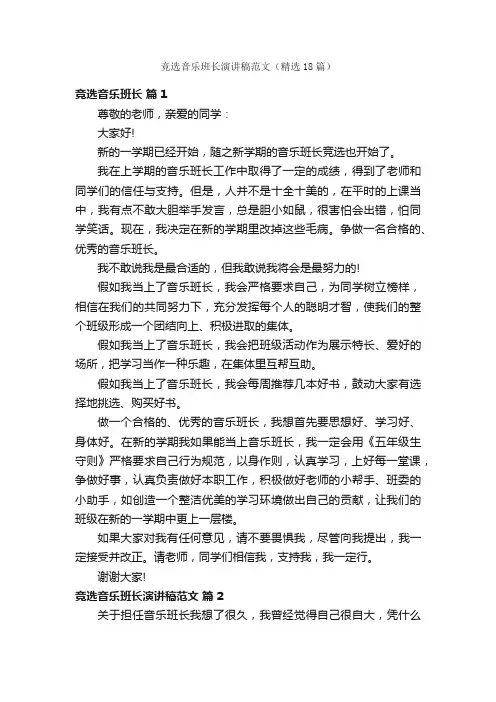 竞选音乐班长演讲稿范文（精选18篇）
