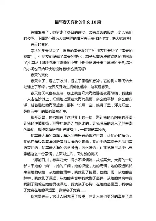 描写春天变化的作文10篇