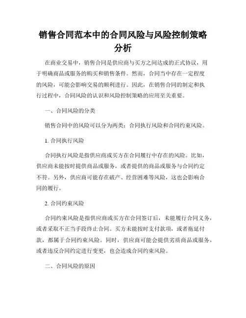 销售合同范本中的合同风险与风险控制策略分析