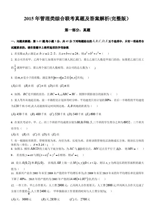 2015年MPAMBA管理类综合联考真题及答案解析(完整版)
