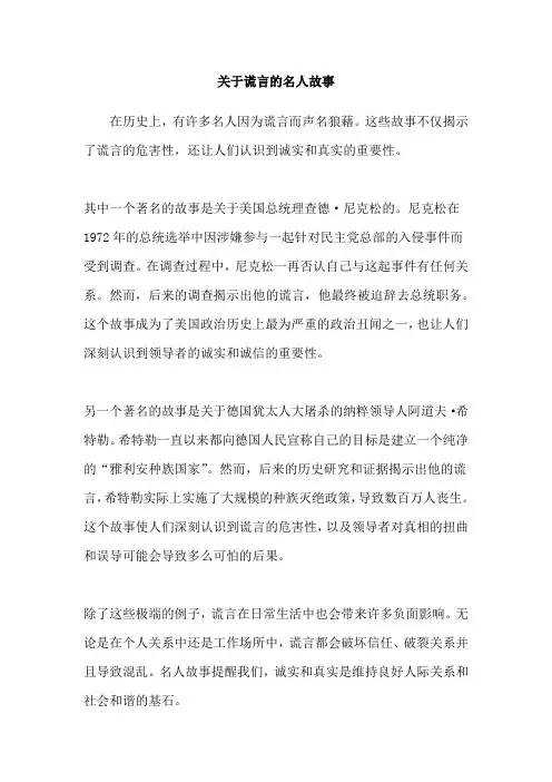 关于谎言的名人故事