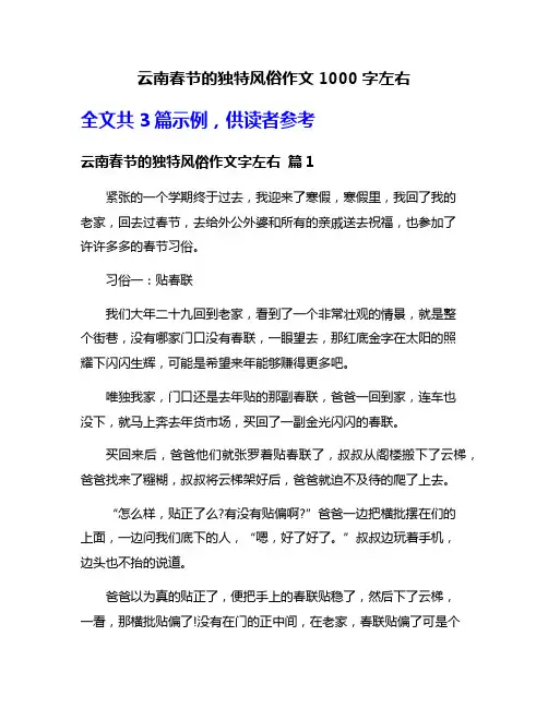 云南春节的独特风俗作文1000字左右