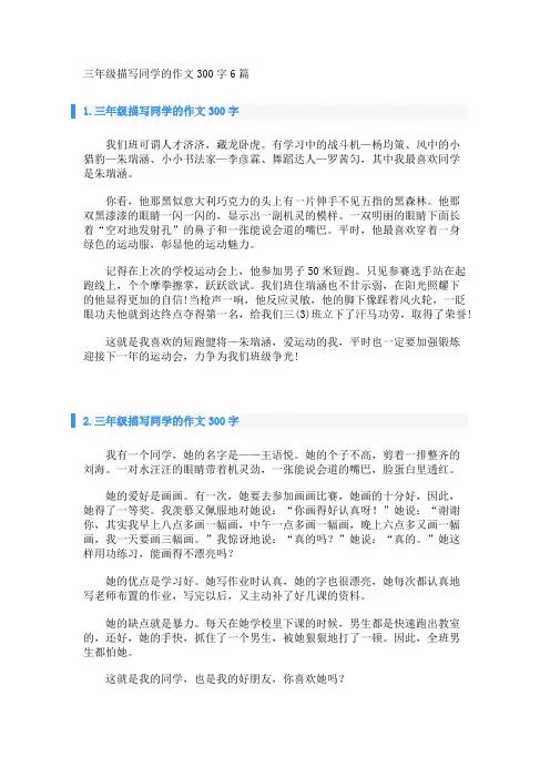 三年级描写同学的作文300字6篇 