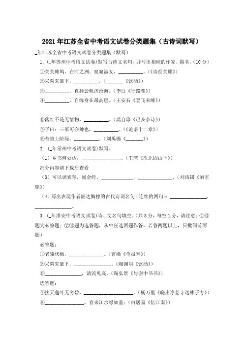 2021年江苏全省中考语文试卷分类题集(古诗词默写)