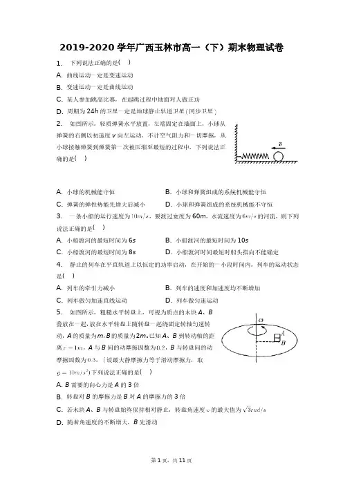 2019-2020学年广西玉林市高一(下)期末物理试卷+答案解析(附后)