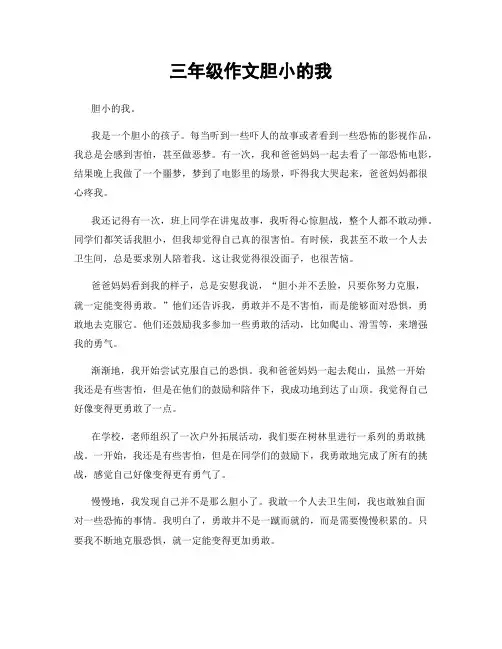 三年级作文胆小的我