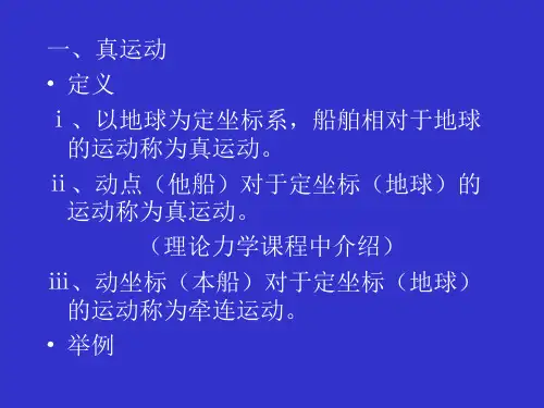 第一章绪论-第一节-船舶的真运动与相对
