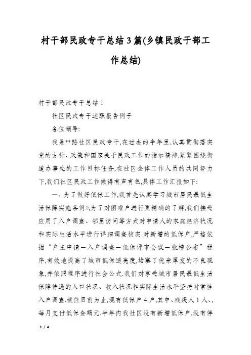 村干部民政专干总结3篇(乡镇民政干部工作总结)