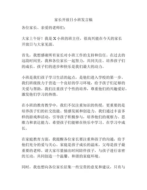 家长开放日小班发言稿