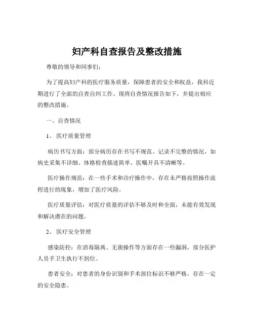 妇产科自查报告及整改措施