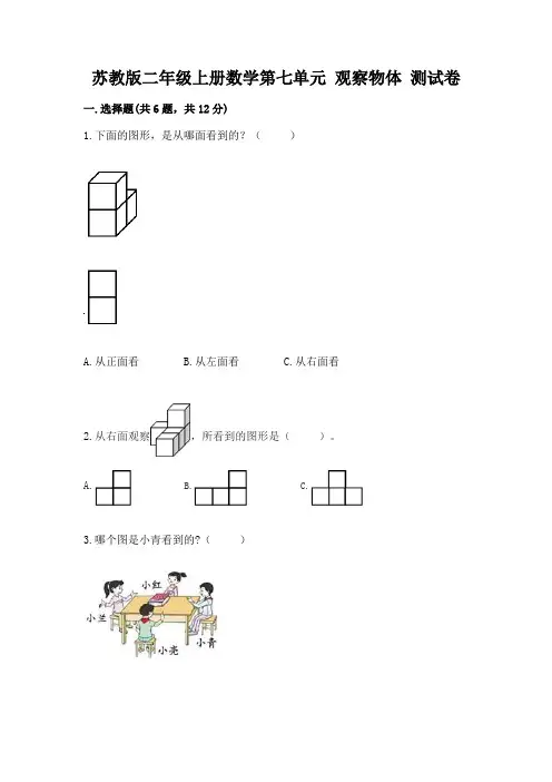 苏教版二年级上册数学第七单元 观察物体 测试卷及答案(全优)