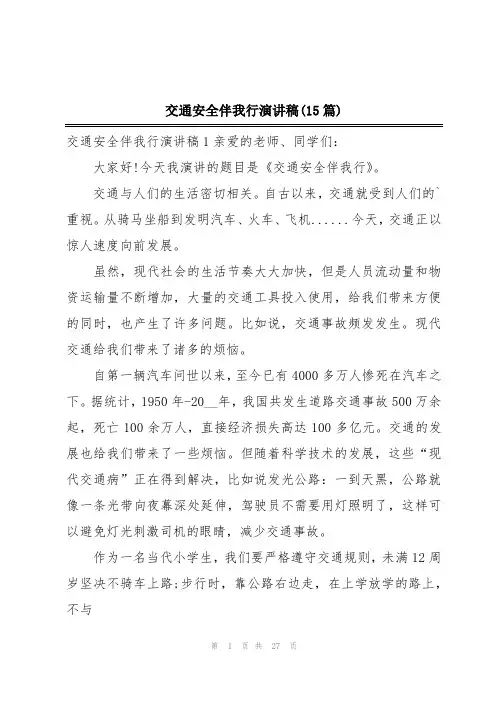 交通安全伴我行演讲稿(15篇)