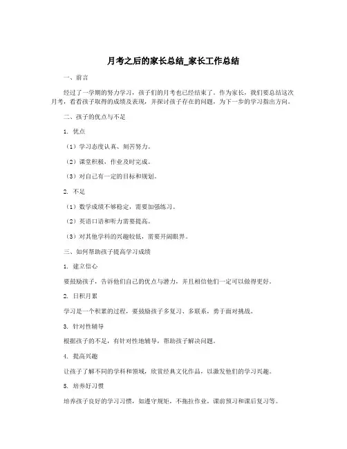 月考之后的家长总结_家长工作总结