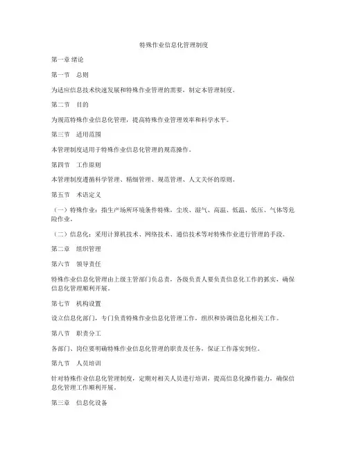 特殊作业信息化管理制度