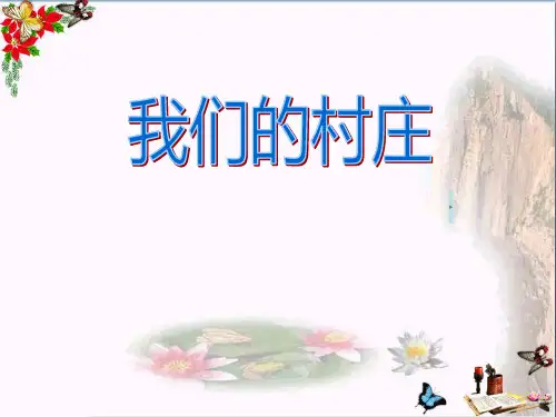 苏少版三年级音乐下册《我们的村庄》ppt课件(1)
