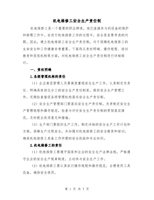 机电维修工安全生产责任制（4篇）
